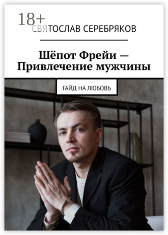 Святослав Серебряков. Шёпот Фрейи – привлечение мужчины. Гайд на любовь