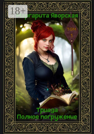 Маргарита Андреевна Яворская. Триада. Полное погружение. Том 1