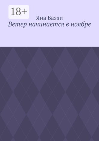 . Ветер начинается в ноябре