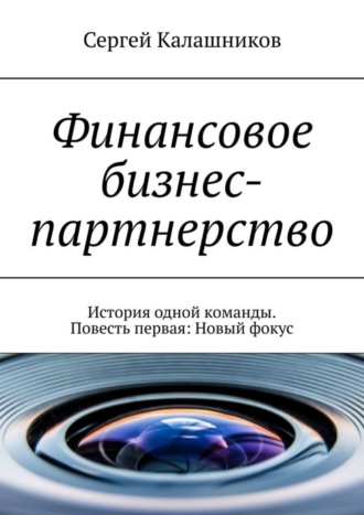 . Финансовое бизнес-партнерство. История одной команды. Повесть первая: Новый фокус