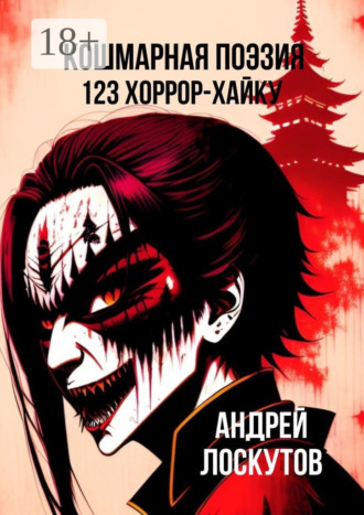 . Кошмарная поэзия. 123 хоррор-хайку