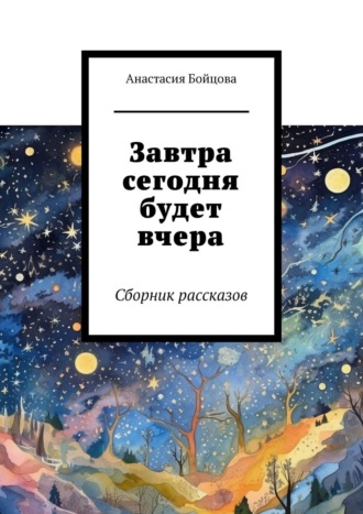 . Завтра сегодня будет вчера. Сборник рассказов