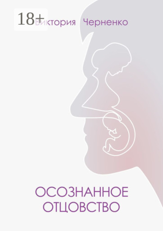 Виктория Черненко. Осознанное отцовство