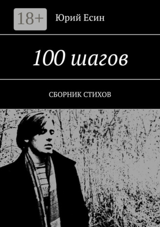 . 100 шагов. Сборник стихов