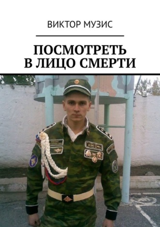 ВИКТОР МУЗИС. Посмотреть в лицо смерти