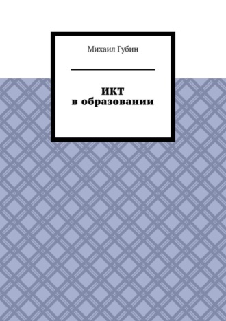 Михаил Губин. ИКТ в образовании