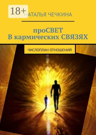 . Просвет в кармических связях. Числоплан отношений