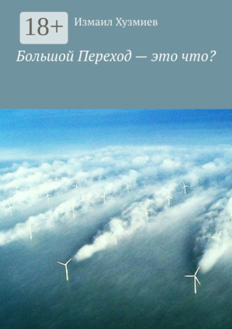 . Большой Переход – это что?
