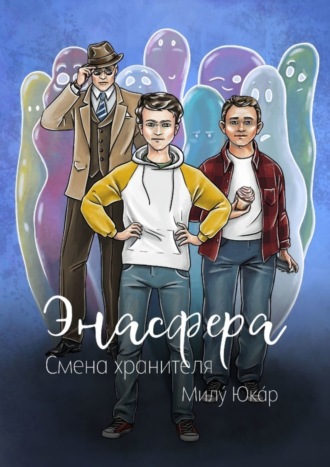 Милý Юкáр. Энасфера. Смена хранителя