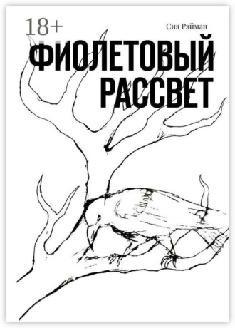 Сия Рэйман. Фиолетовый рассвет