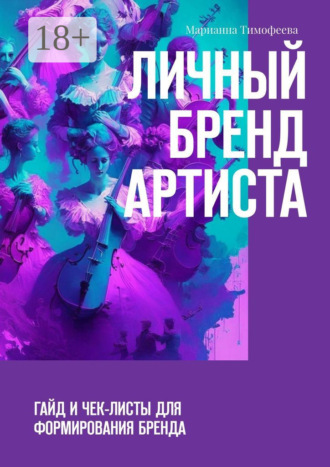 . Личный бренд артиста. Гайд и чек-листы для формирования бренда
