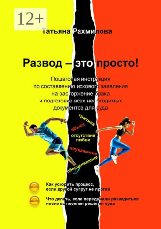 Татьяна Николаевна Рахмилова. Развод – это просто!
