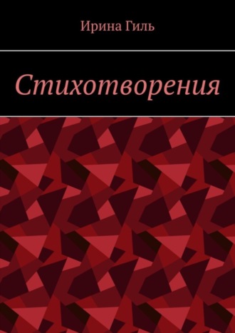 Ирина Гиль. Стихотворения