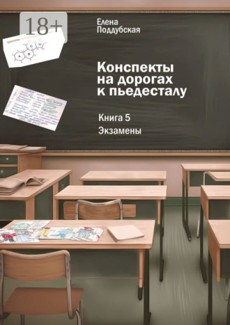 Елена Поддубская. Конспекты на дорогах к пьедесталу. Книга 5: Экзамены