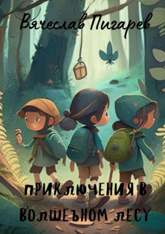 Вячеслав Викторович Пигарев. Приключения в волшебном лесу