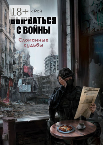 . Вырваться с войны. Сломанные судьбы