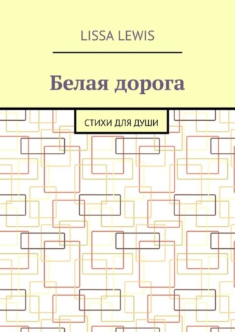 . Белая дорога. Стихи для души