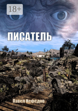Павел Нефедов. Писатель