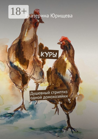 . Куры. Душевный стриптиз одной домохозяйки
