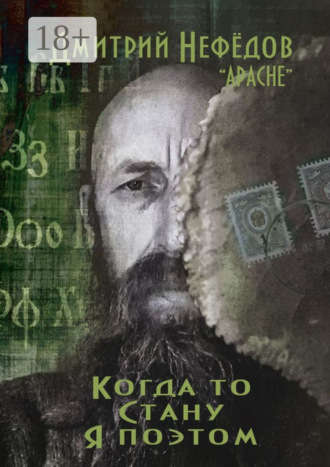 . Когда-то стану я поэтом