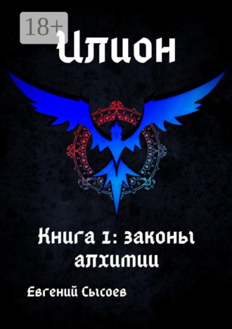 Евгений Сысоев. Илион. Книга 1: законы алхимии