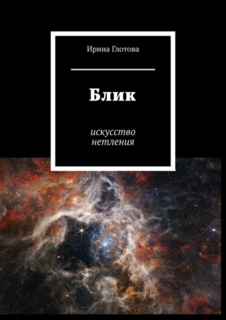 . Блик. Искусство нетления