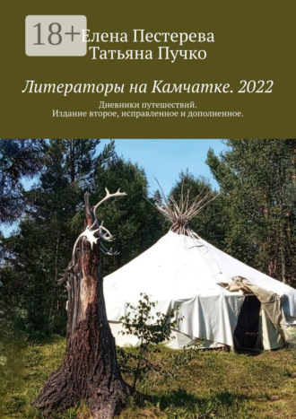 Елена Пестерева. Литераторы на Камчатке. 2022. Дневники путешествий. Издание второе, исправленное и дополненное