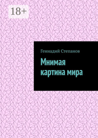 . Мнимая картина мира