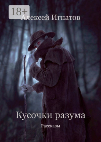 Алексей Игнатов. Кусочки разума. Рассказы