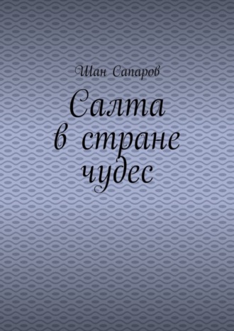 Шан Сапаров. Салта в стране чудес