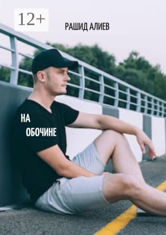 . На обочине