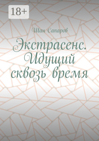 . Экстрасенс. Идущий сквозь время