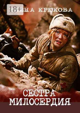 Елена Крюкова. Сестра милосердия