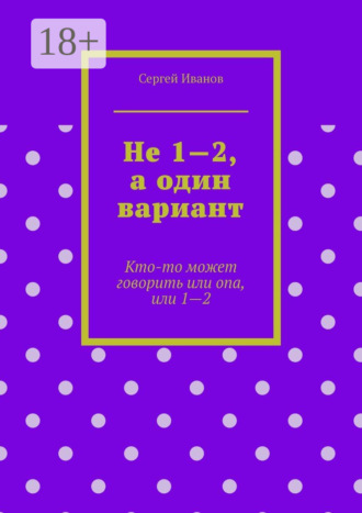 Сергей Иванов. Не 1—2, а один вариант. Кто-то может говорить или опа, или 1-2