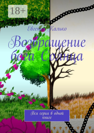 Евгения Калько. Возвращение бога Солнца. Вся серия в одной книге