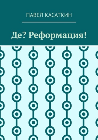 Павел Касаткин. Де? Реформация!