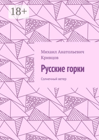Михаил Анатольевич Кривцов. Русские горки. Солнечный ветер