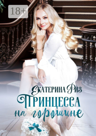 . Принцесса на горошине. Не такая, как все
