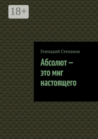 . Абсолют – это миг настоящего