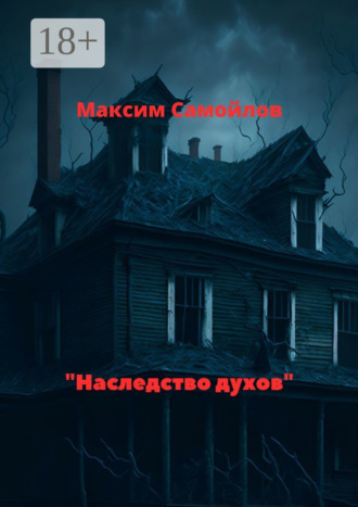 . Наследство духов