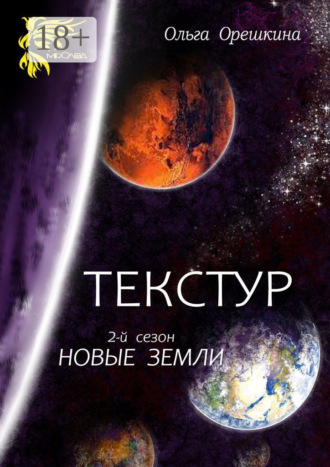 . Текстур. 2-й сезон. Новые Земли