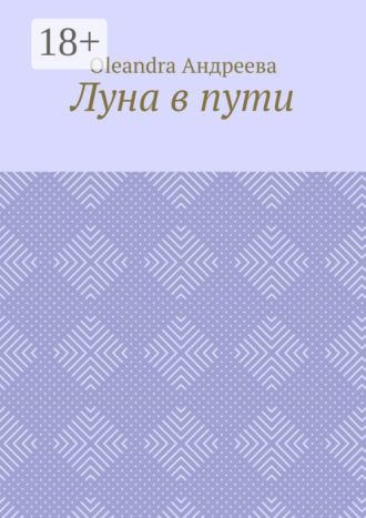 Oleandra Андреева. Луна в пути. Рифмованная проза