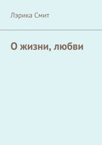 Лэрика Смит. О жизни, любви