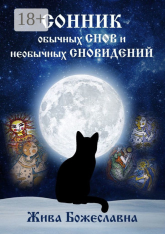 . Сонник обычных снов и необычных сновидений