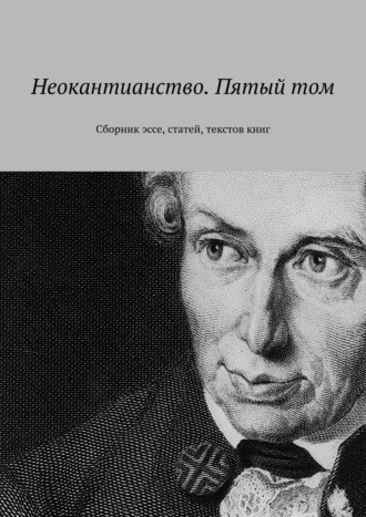 . Неокантианство. Пятый том. Сборник эссе, статей, текстов книг