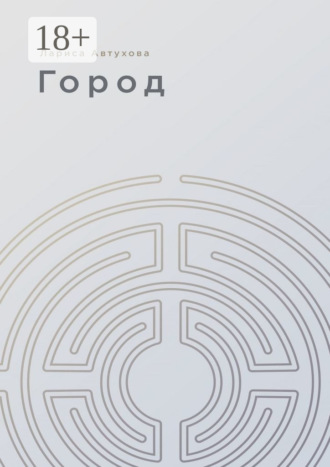 Лариса Автухова. Город