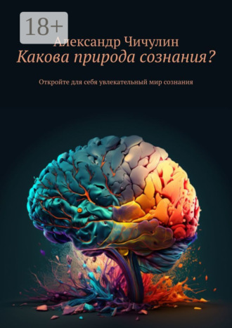 . Какова природа сознания? Откройте для себя увлекательный мир сознания