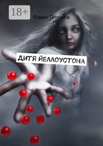 Роман Плетнёв. Дитя Йеллоустона