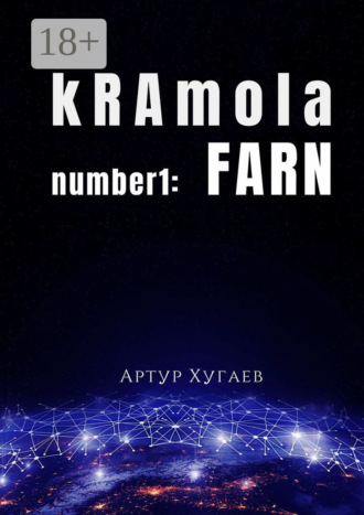 Артур Хугаев. kRAmola number1: FARN. Послание, бережно собранное с уголков Главной книги
