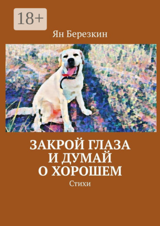 Ян Березкин. Закрой глаза и думай о хорошем. Стихи